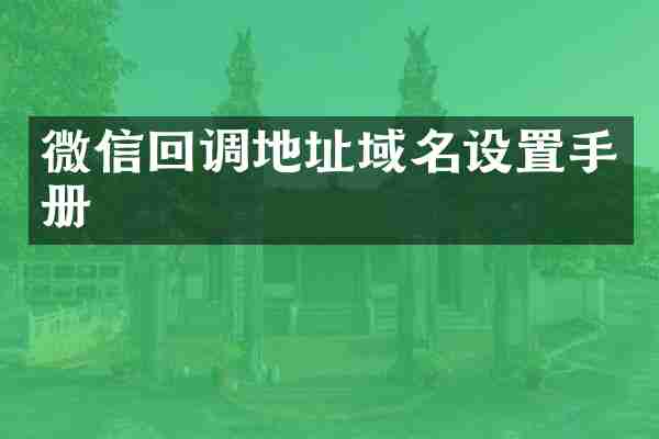 微信回调地址域名设置手册
