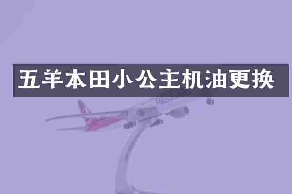 五羊本田小公主机油更换