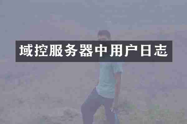 域控服务器中用户日志