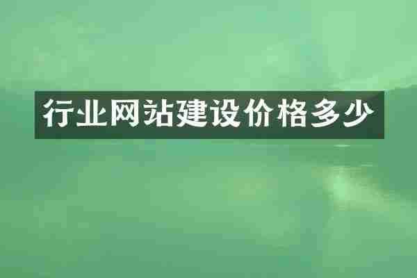 行业网站建设价格多少