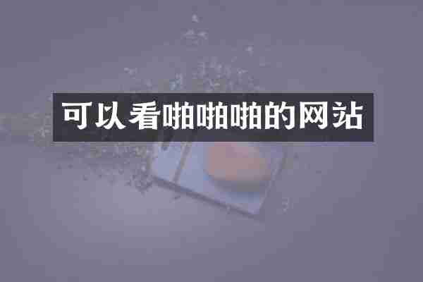 可以看啪啪啪的网站