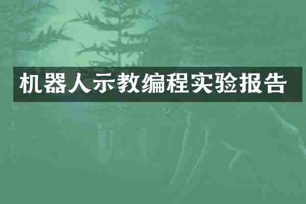 机器人示教编程实验报告