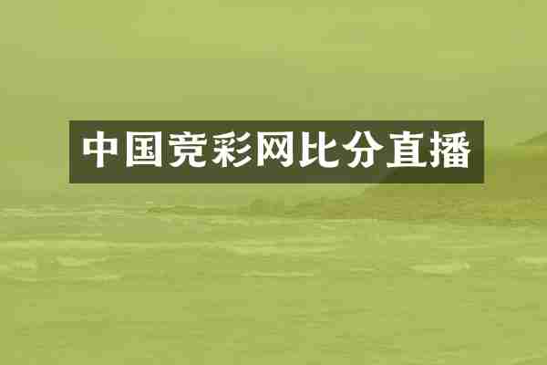 中国竞彩网比分直播