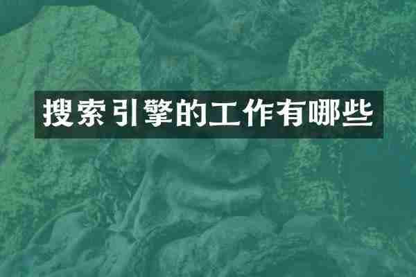 搜索引擎的工作有哪些