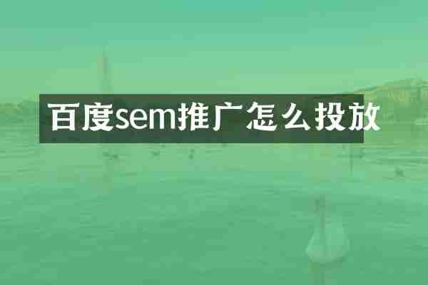 百度sem推广怎么投放