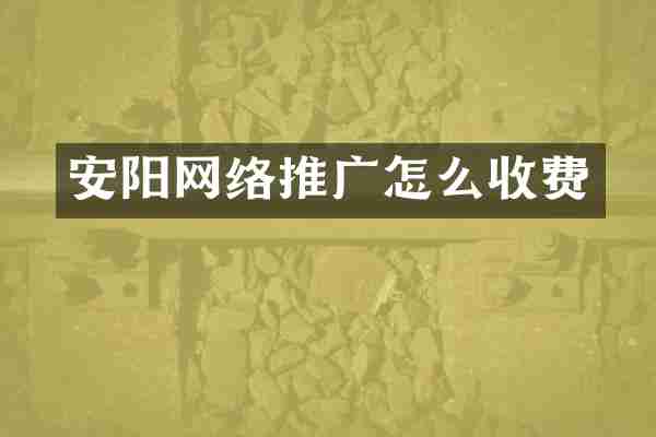 安阳网络推广怎么收费