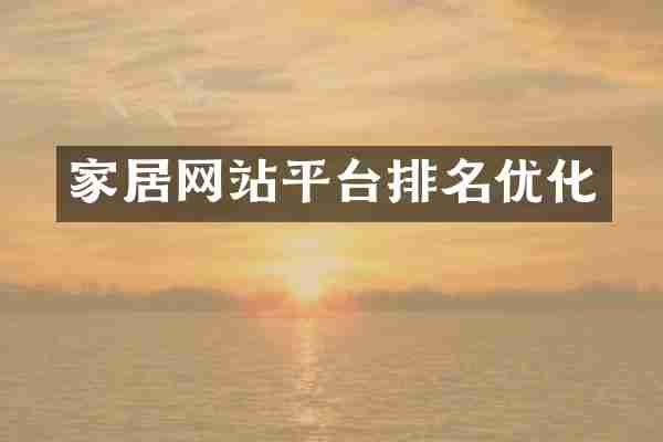 家居网站平台排名优化