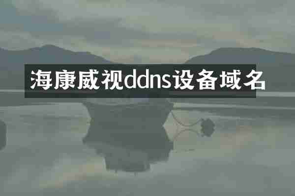 海康威视ddns设备域名