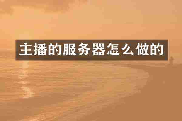 主播的服务器怎么做的