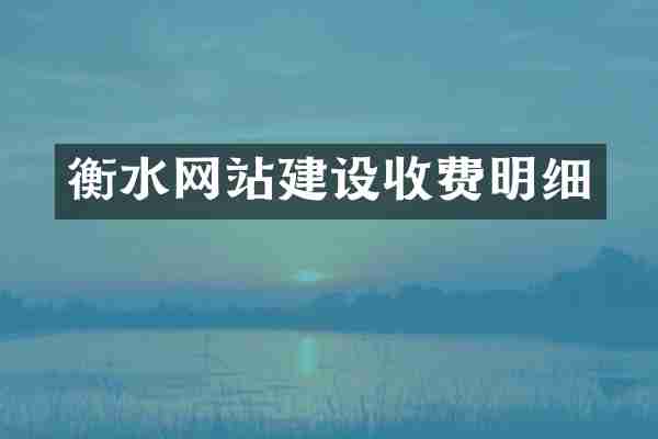 衡水网站建设收费明细