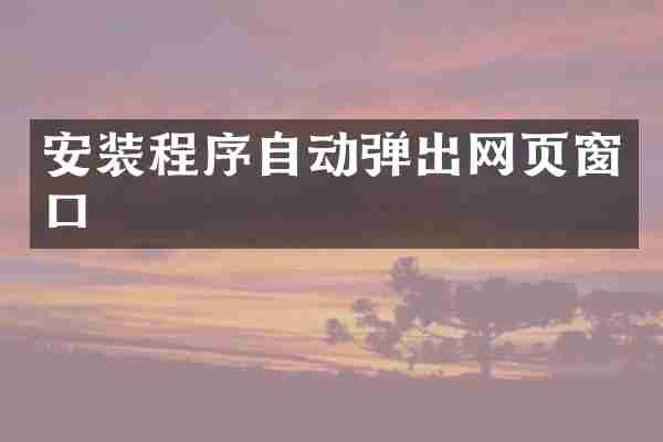 安装程序自动弹出网页窗口