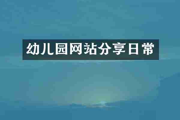 幼儿园网站分享日常