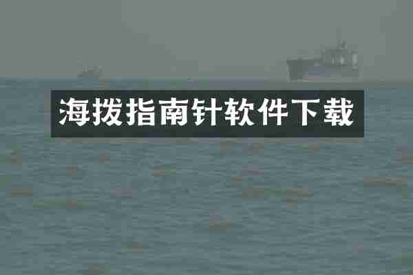 海拨指南针软件下载