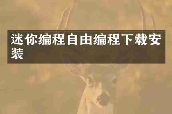 迷你编程自由编程下载安装