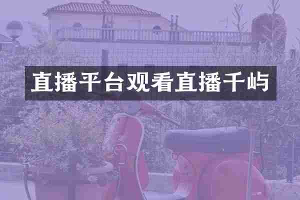 直播平台观看直播千屿