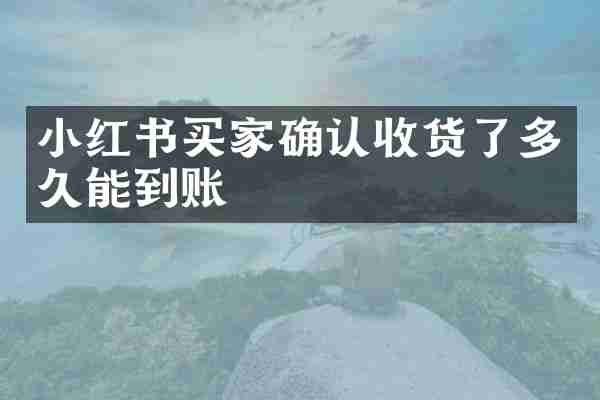 小红书买家确认收货了多久能到账