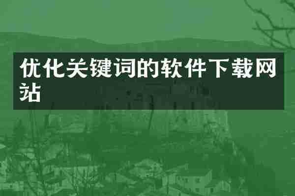 优化关键词的软件下载网站