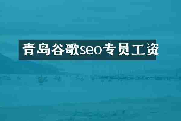 青岛谷歌seo专员工资