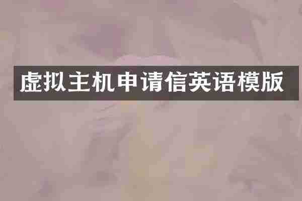 虚拟主机申请信英语模版