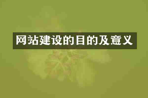 网站建设的目的及意义