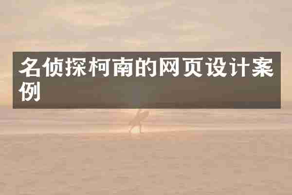 名侦探柯南的网页设计案例