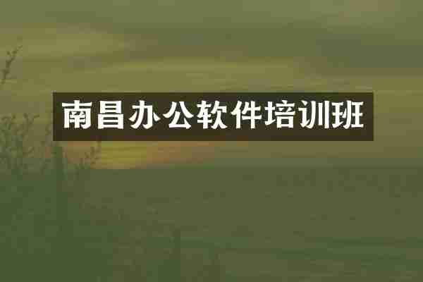 南昌办公软件培训班