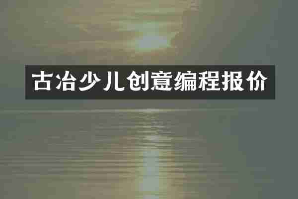 古冶少儿创意编程报价
