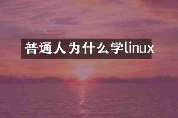 普通人为什么学linux