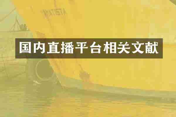 国内直播平台相关文献