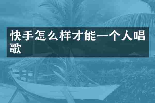 快手怎么样才能一个人唱歌