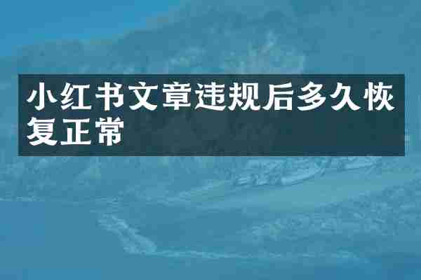 小红书文章违规后多久恢复正常