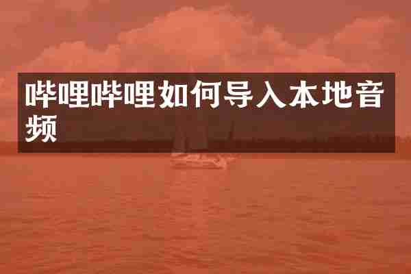 哔哩哔哩如何导入本地音频