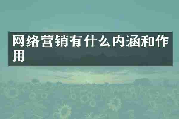 网络营销有什么内涵和作用