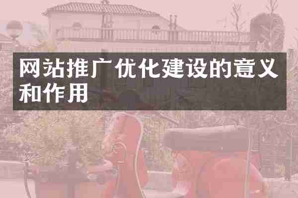 网站推广优化建设的意义和作用