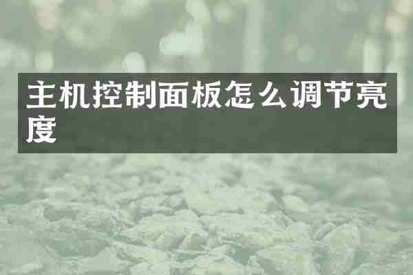 主机控制面板怎么调节亮度