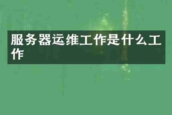 服务器运维工作是什么工作