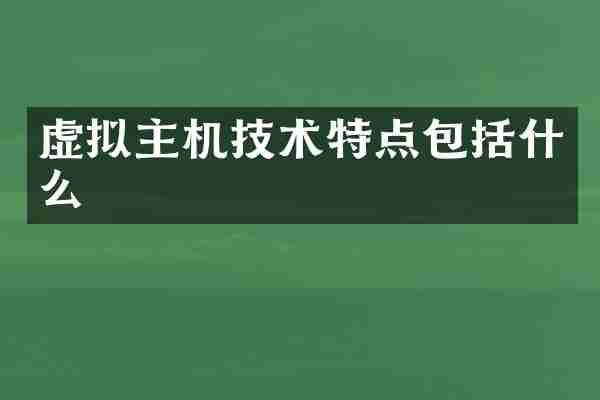 虚拟主机技术特点包括什么