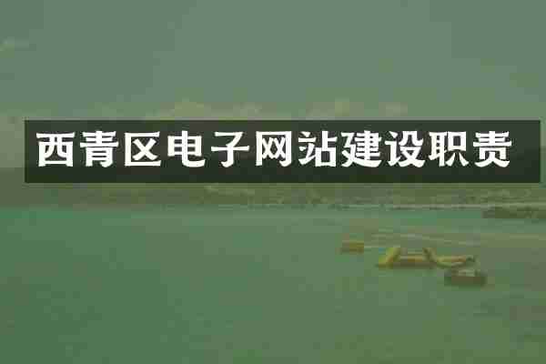 西青区电子网站建设职责
