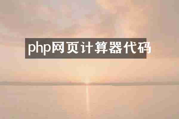 php网页计算器代码