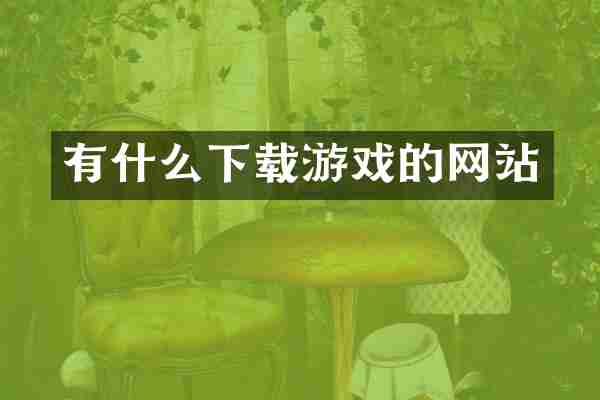 有什么下载游戏的网站