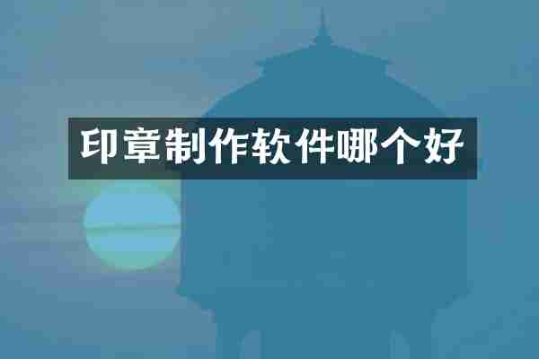 印章制作软件哪个好