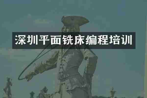 深圳平面铣床编程培训