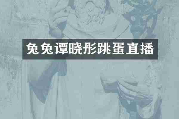 兔兔谭晓彤跳蛋直播