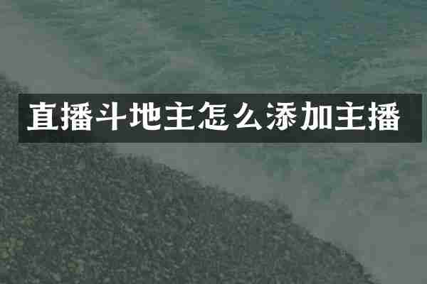 直播斗地主怎么添加主播