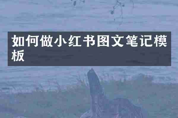 如何做小红书图文笔记模板