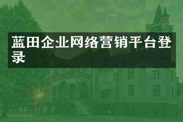 蓝田企业网络营销平台登录