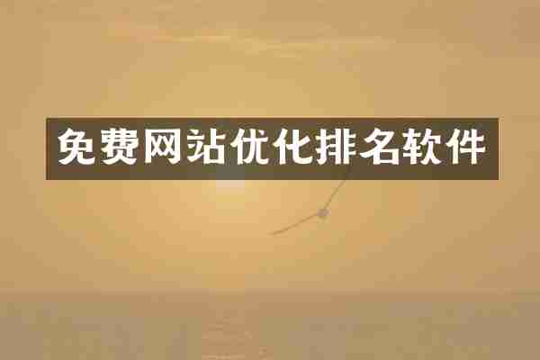 免费网站优化排名软件