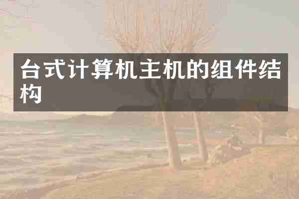 台式计算机主机的组件结构