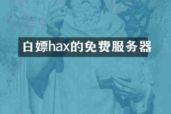 白嫖hax的免费服务器