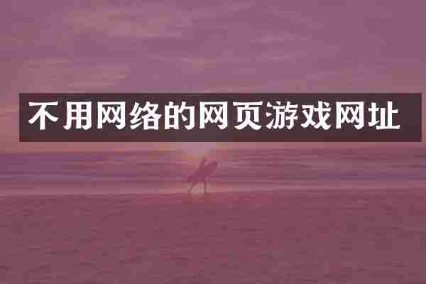 不用网络的网页游戏网址